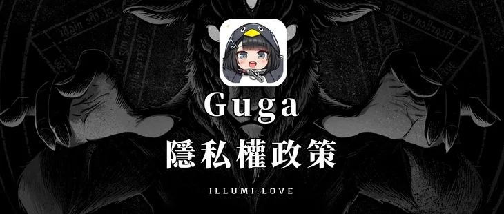 Cover image for 🐧 Guga 隱私權政策