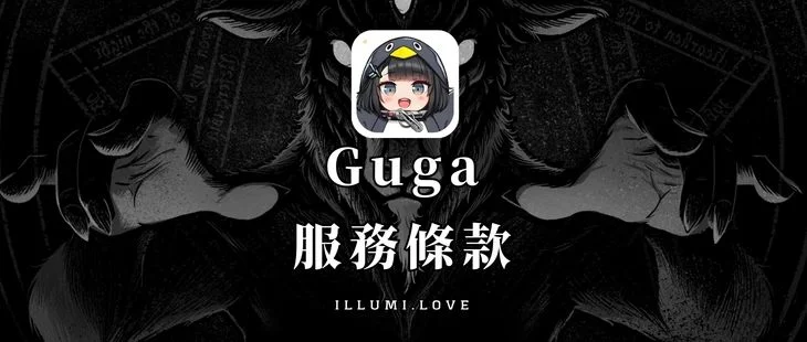 Cover image for 🐧 Guga 服務條款